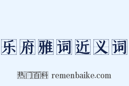 乐府雅词近义词是什么意思的图片
